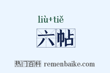 六帖是什么意思的图片